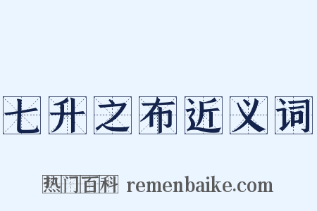 七升之布近义词是什么意思的图片